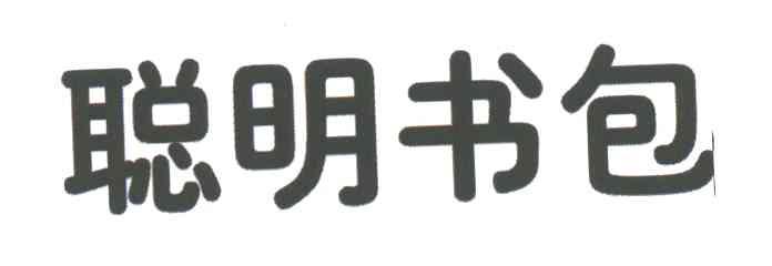 聪明书包