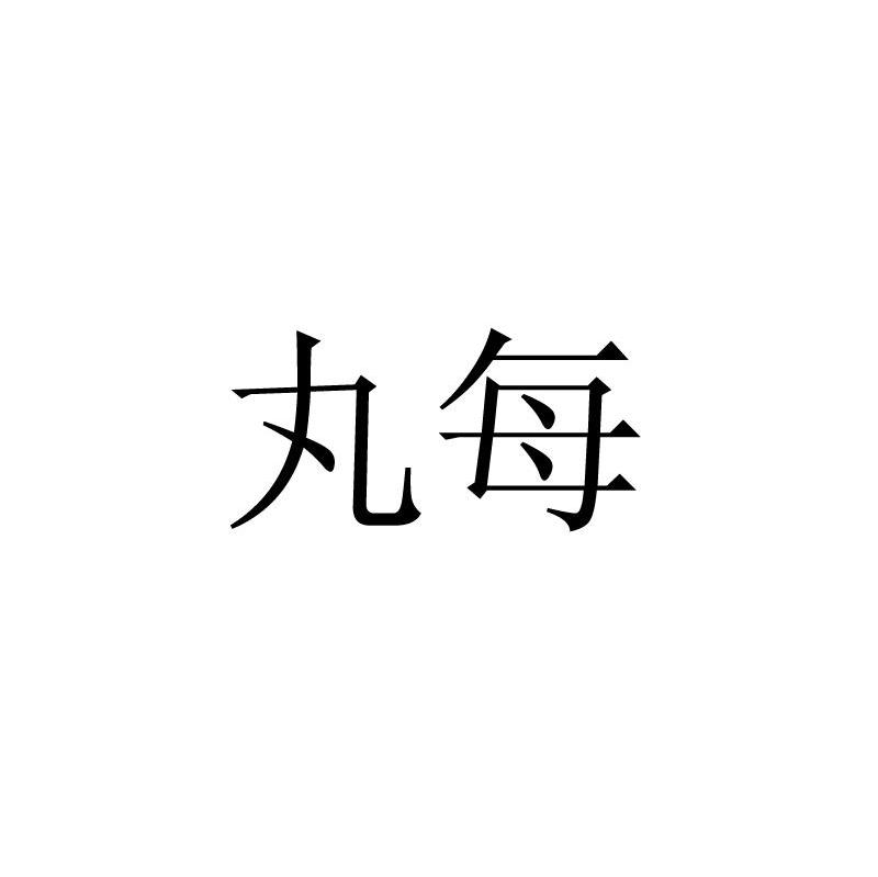 丸每
