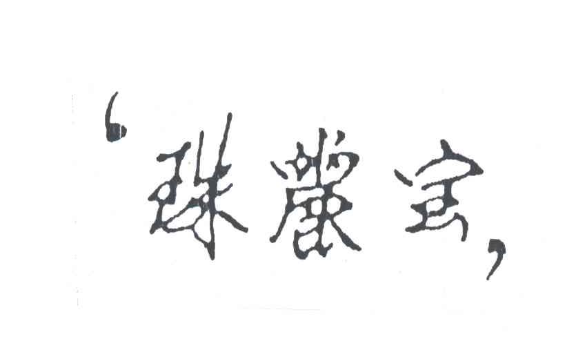 珠丽宝