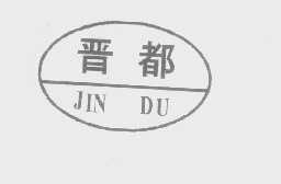晋都