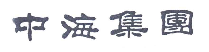 中海集团