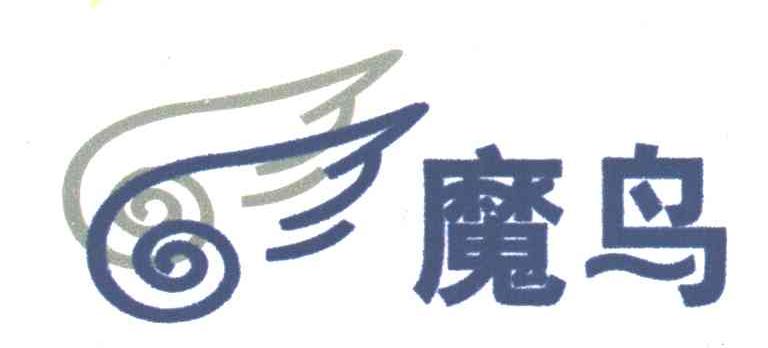 魔鸟