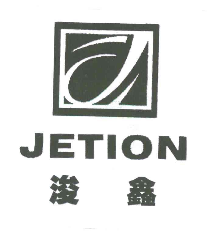 浚鑫;JETION;J