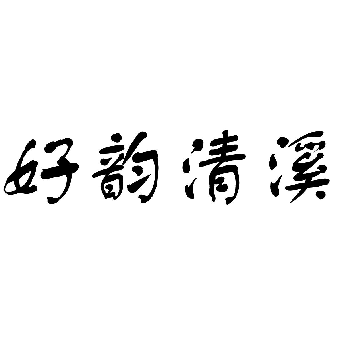 好韵清溪