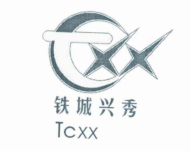 铁城兴秀 TCXX