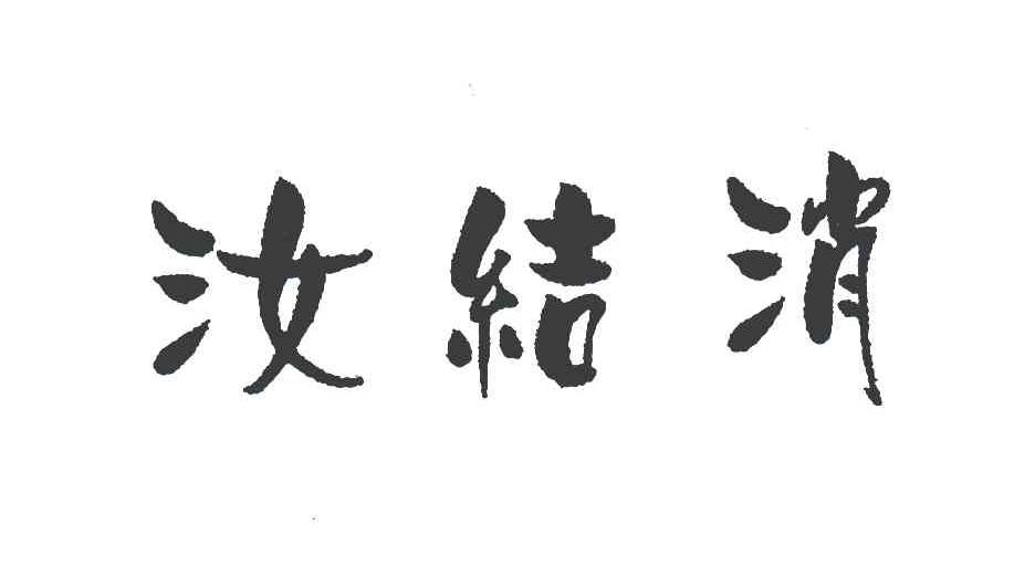 汝结消