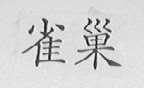雀巢