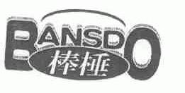 棒棰;BANSDO