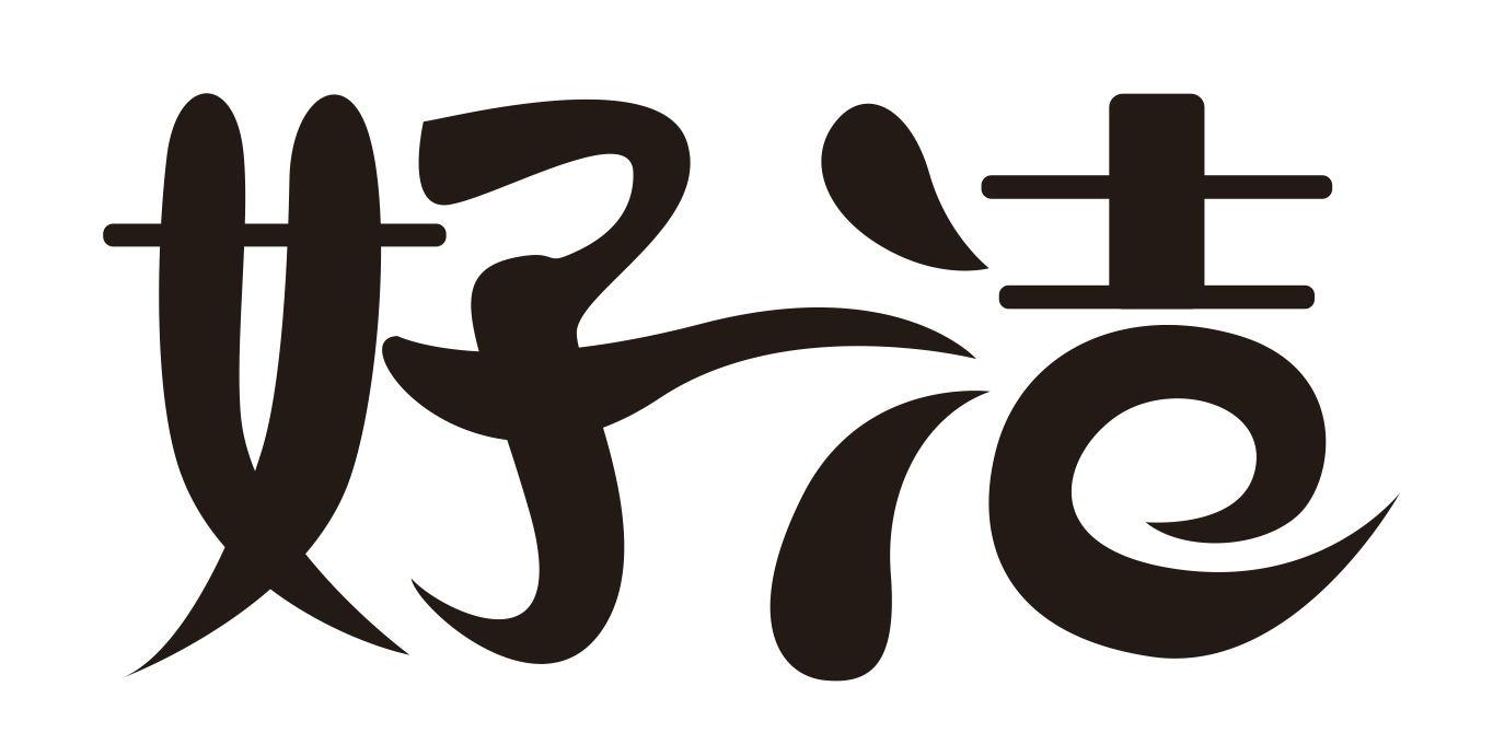好洁