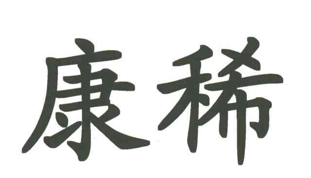 康稀