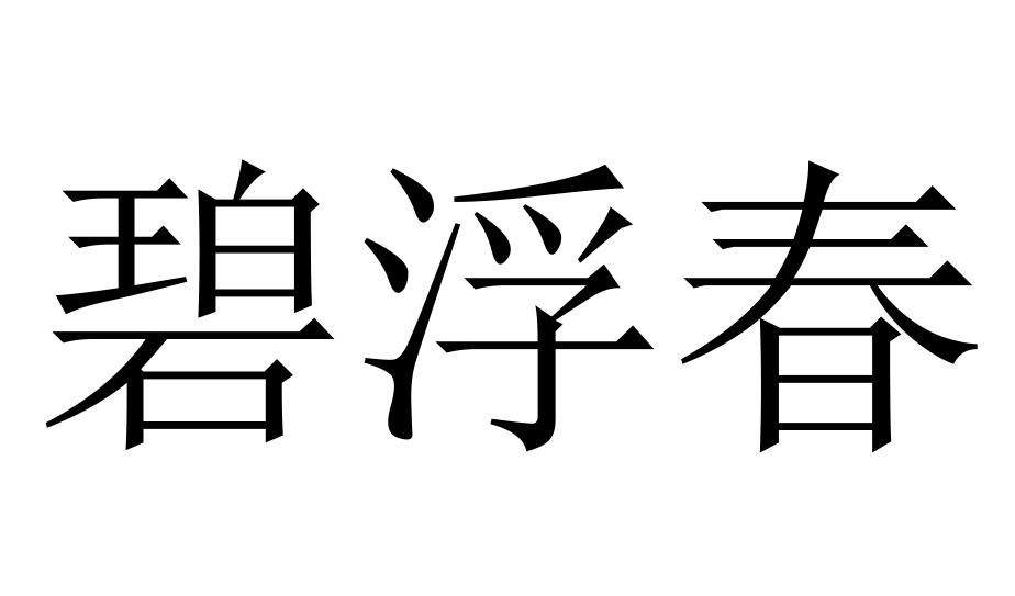 碧浮春
