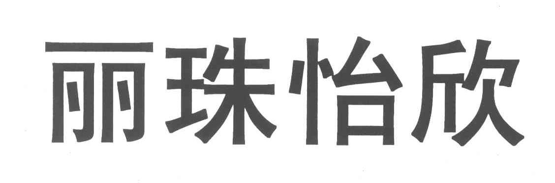 丽珠怡欣