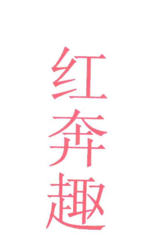 红奔趣