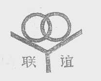 联谊