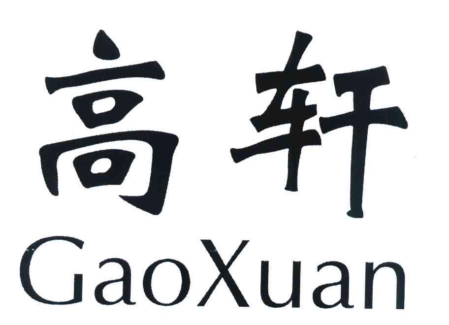高轩