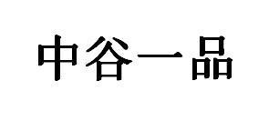 中谷一品