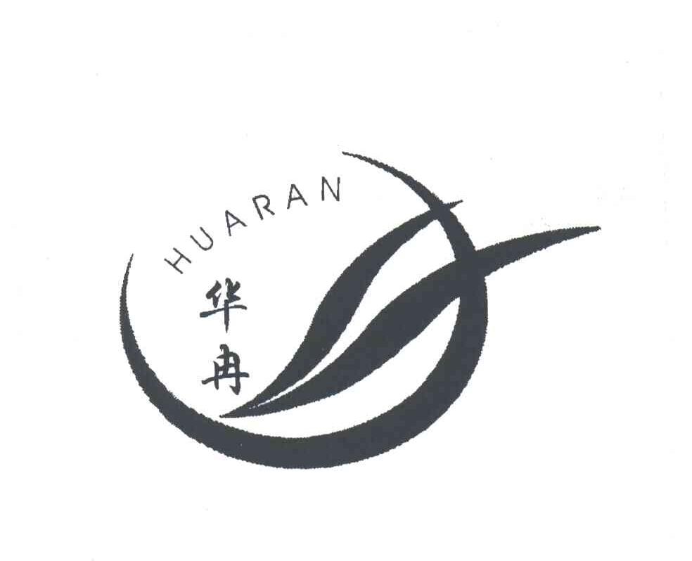 华冉