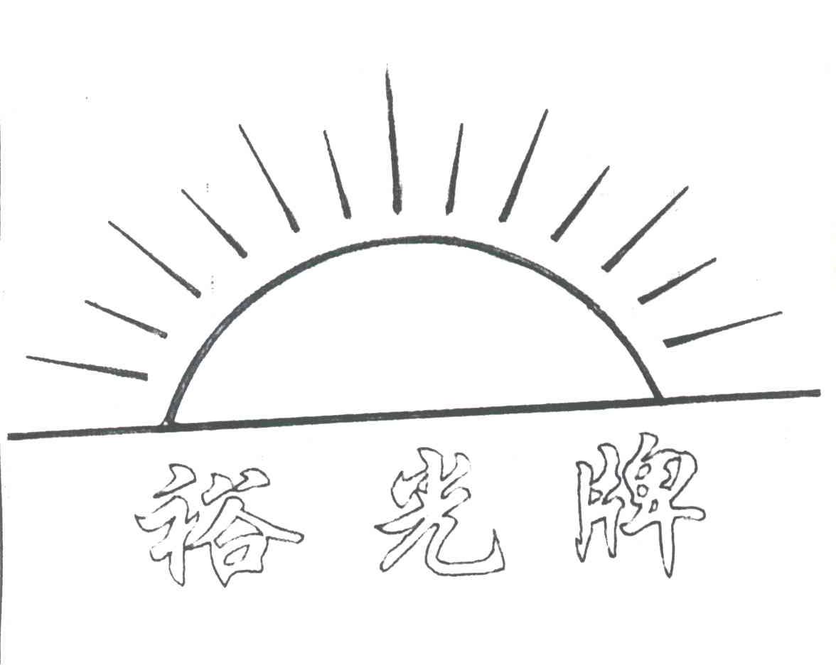 裕光