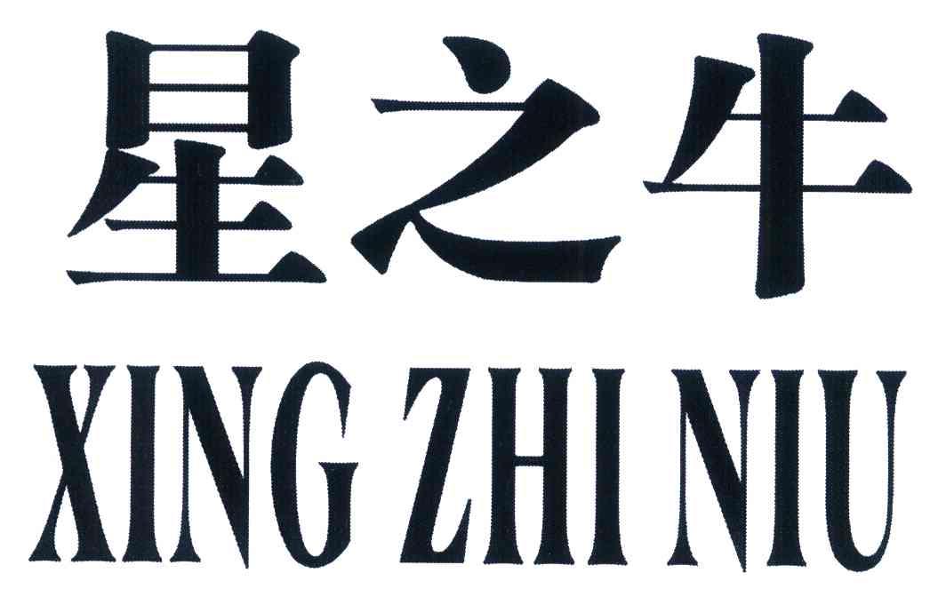 星之牛
