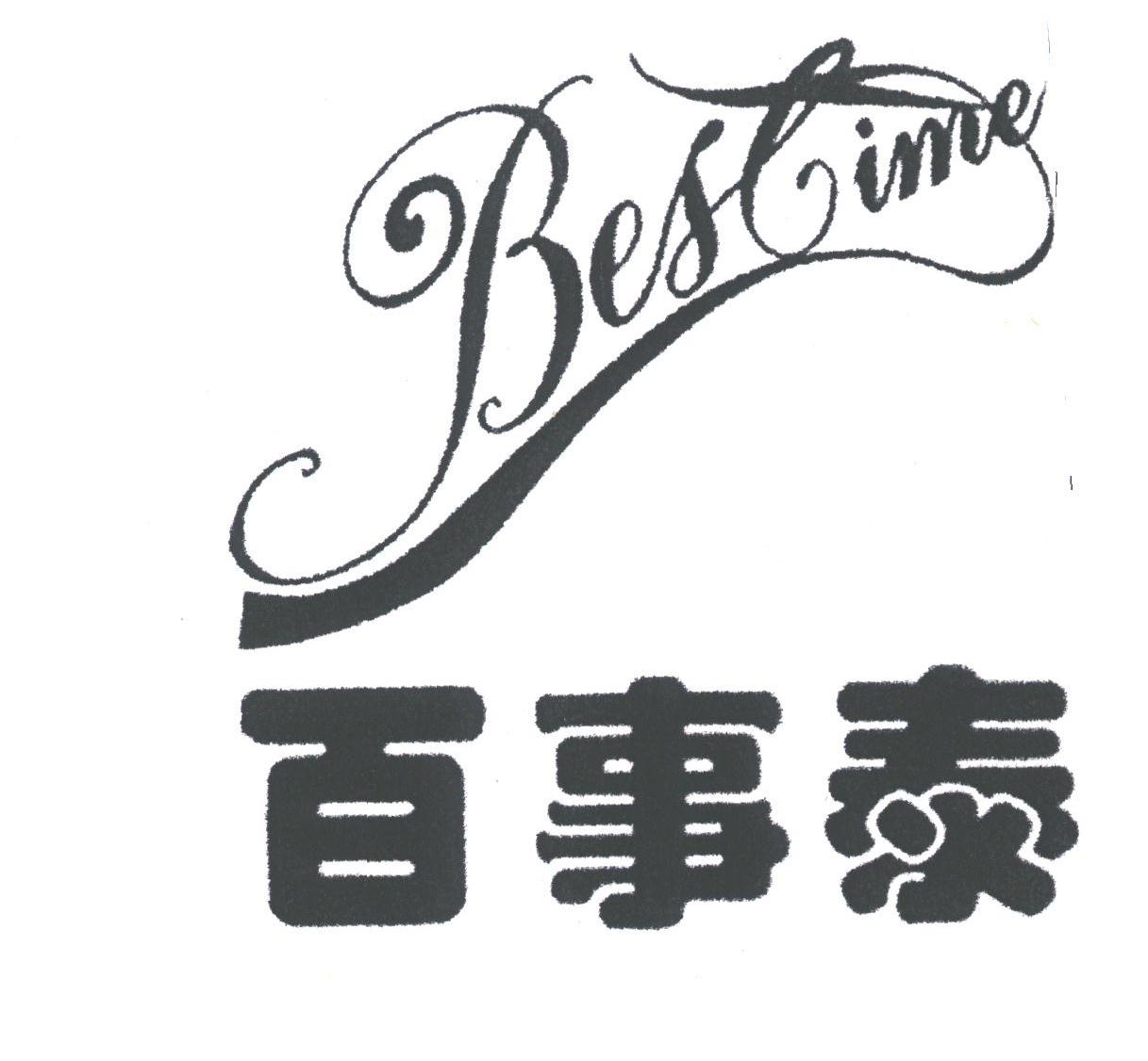百事泰;BESTIME