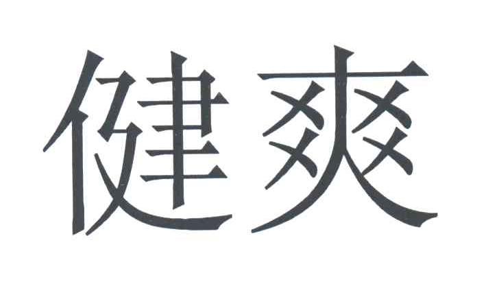 健爽