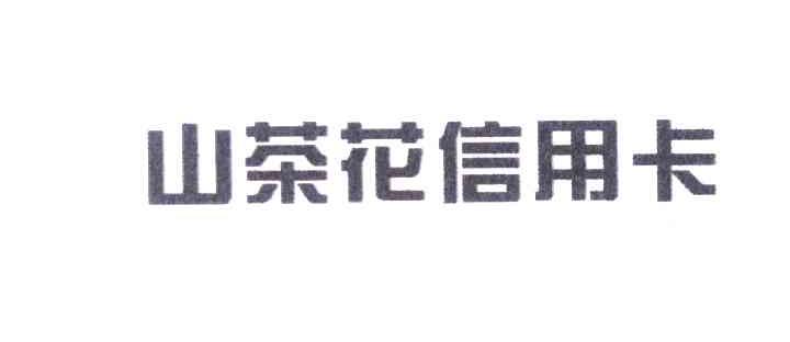 山茶花信用卡