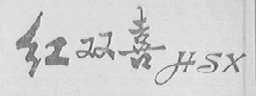 红双喜