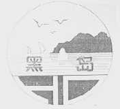 黑岛
