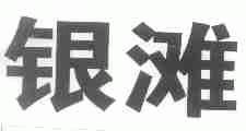 银滩