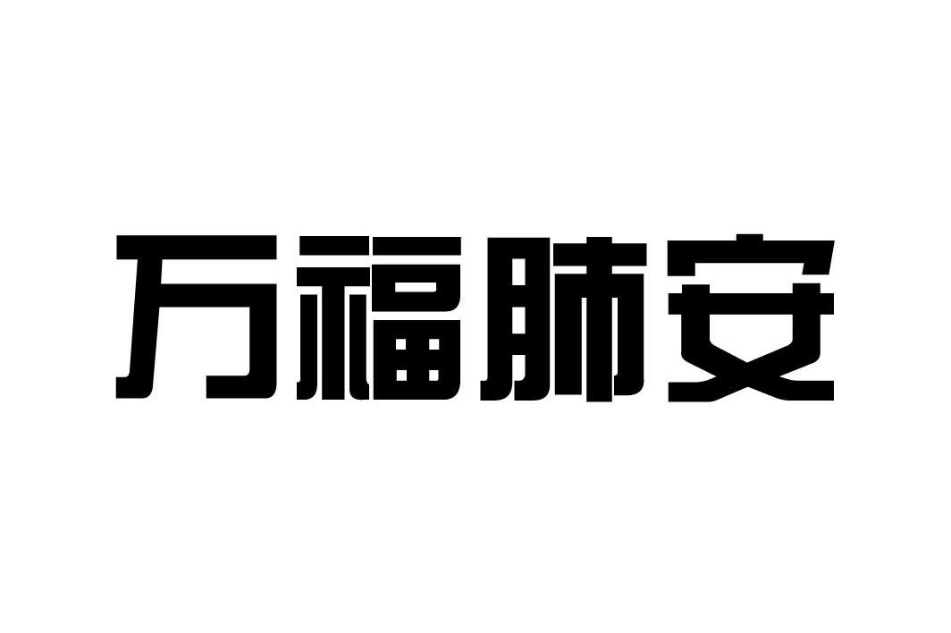 万福肺安