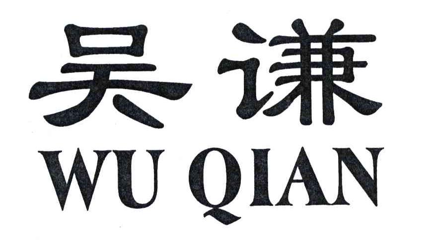 吴谦