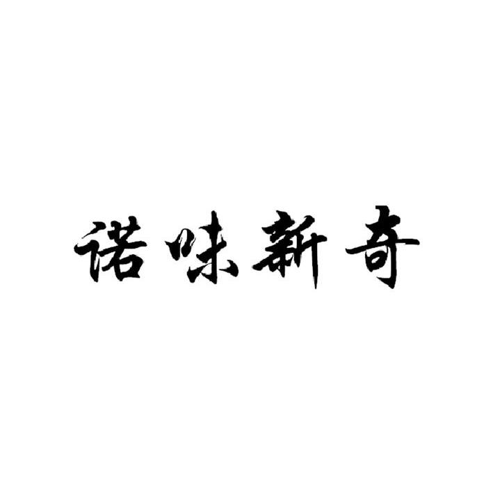 诺味新奇