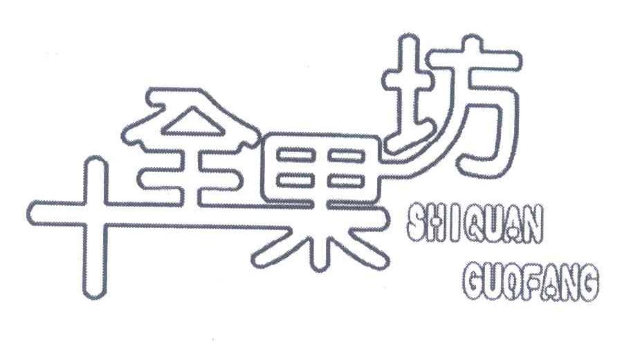 十全果坊