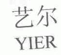 艺尔