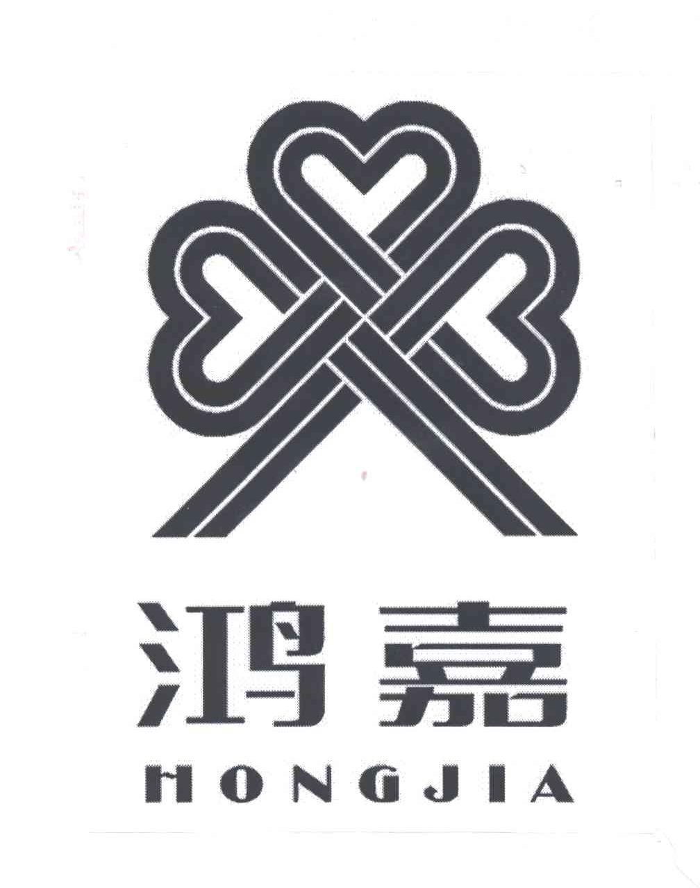 鸿嘉