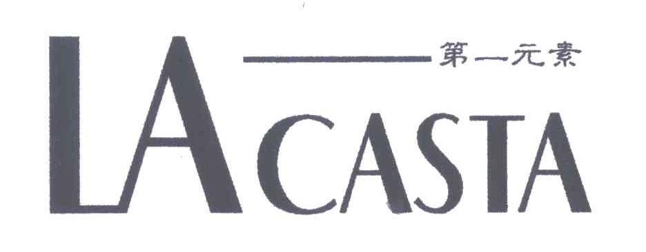 第一元素LACASTA