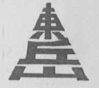东岳
