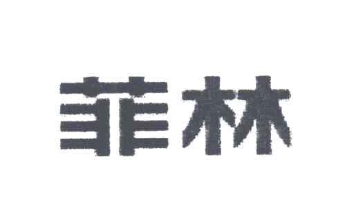 菲林
