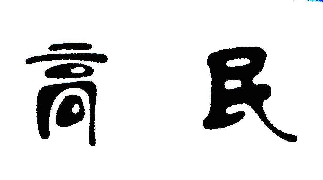 高民