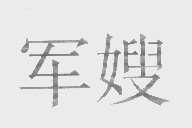 军嫂