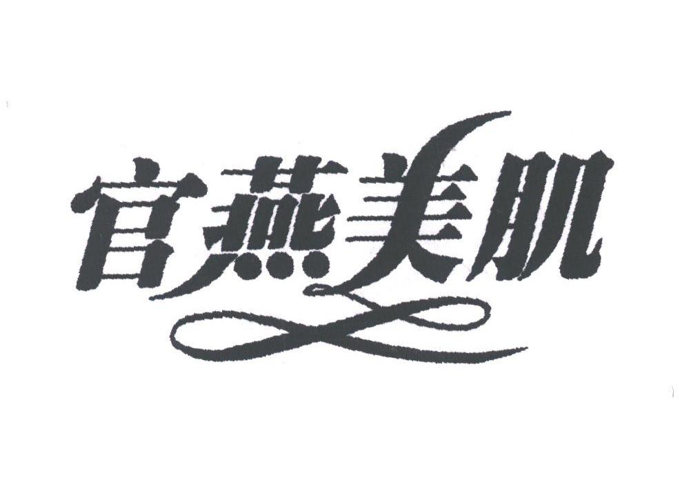 官燕美肌