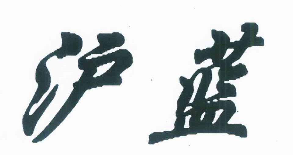 沪蓝