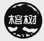 榕树