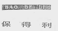 保得利
