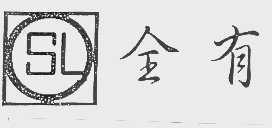 全有