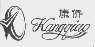 康侨