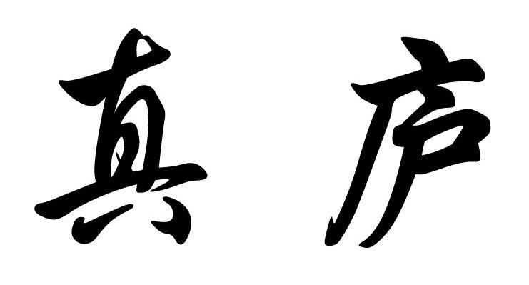 真庐