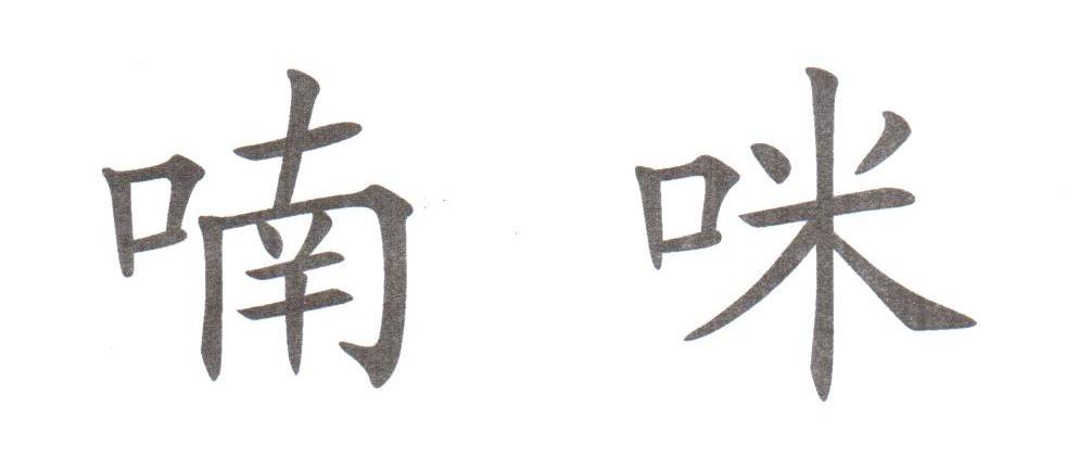 喃咪