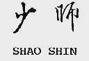 少师;SHAO SHIN