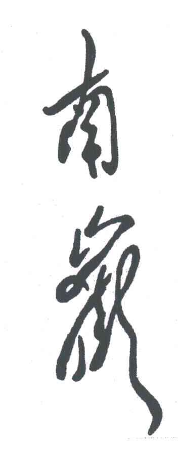 南岳